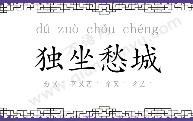 独坐愁城 独坐愁城