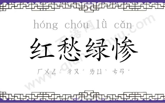 红愁绿惨 红愁绿惨