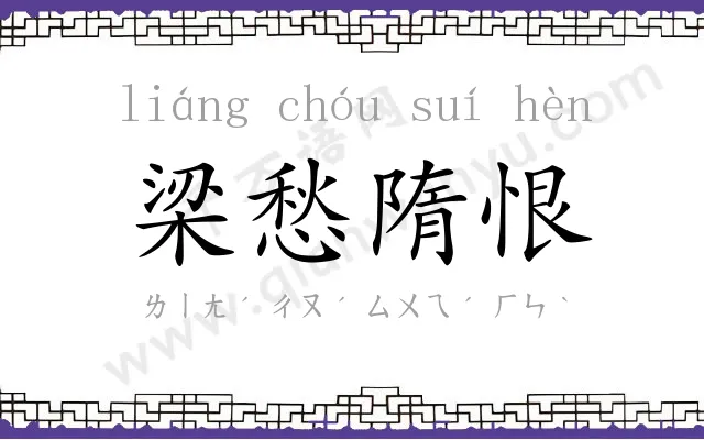 梁愁隋恨 梁愁隋恨