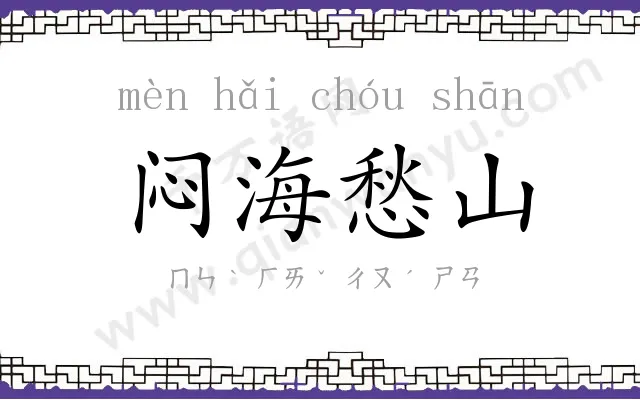 闷海愁山 闷海愁山