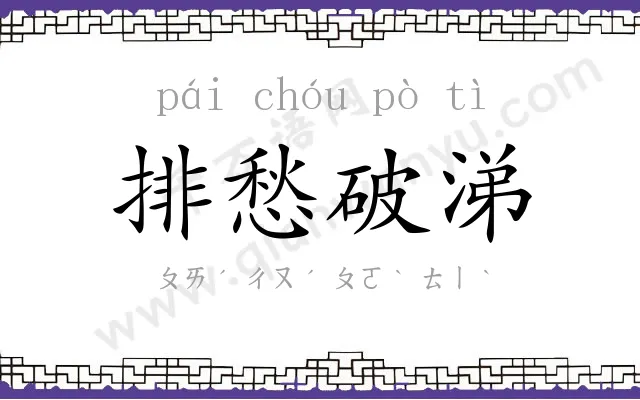 排愁破涕 排愁破涕