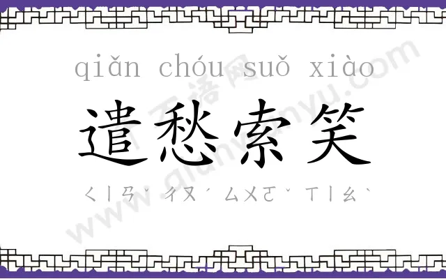 遣愁索笑 遣愁索笑