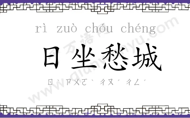 日坐愁城 日坐愁城