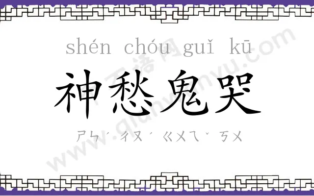 神愁鬼哭 神愁鬼哭