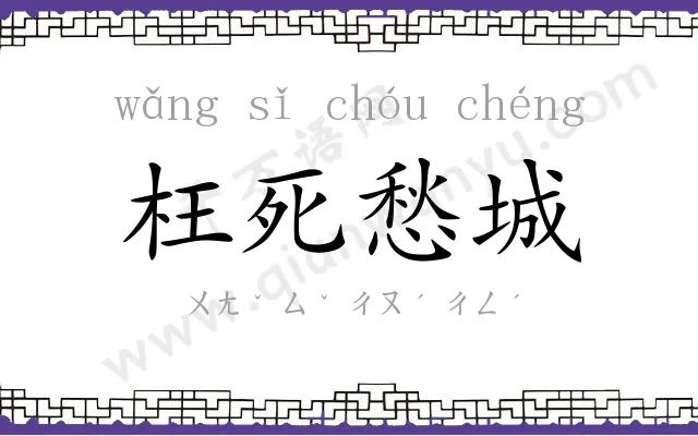 枉死愁城 枉死愁城