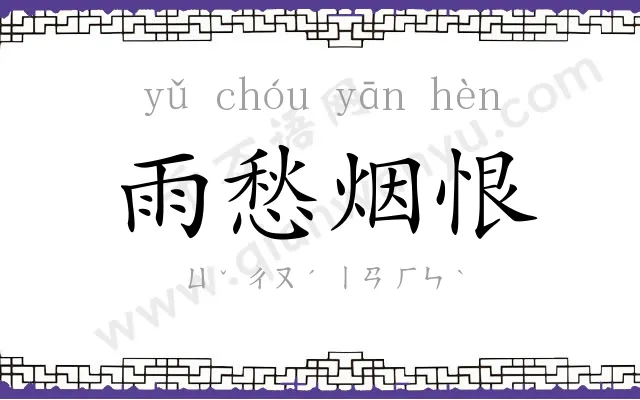 雨愁烟恨 雨愁烟恨