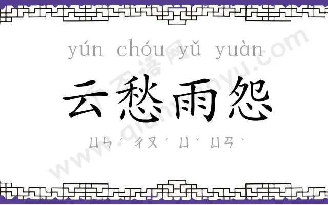 云愁雨怨 云愁雨怨