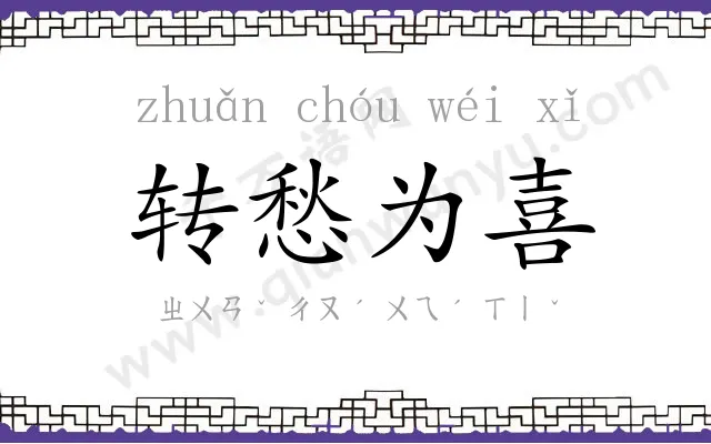 转愁为喜 转愁为喜