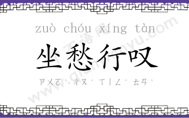 坐愁行叹 坐愁行叹