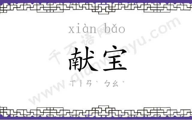 献宝 献宝