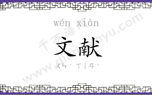文献 文献