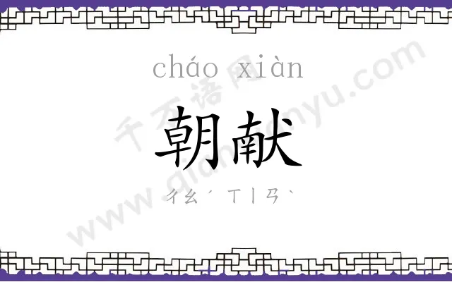 朝献 朝献