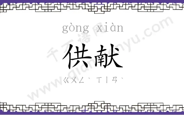 供献 供献