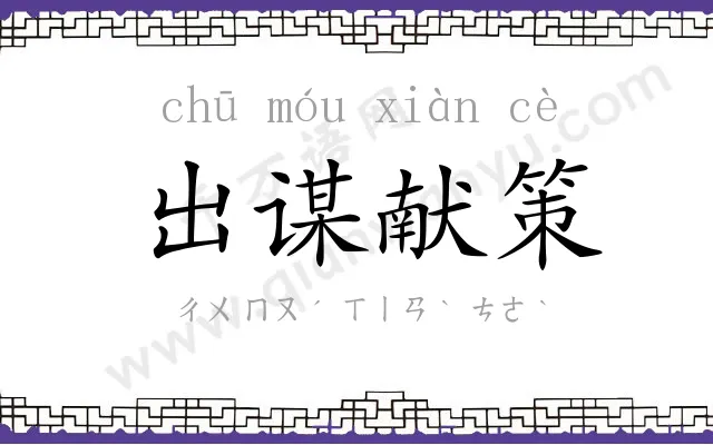 出谋献策 出谋献策