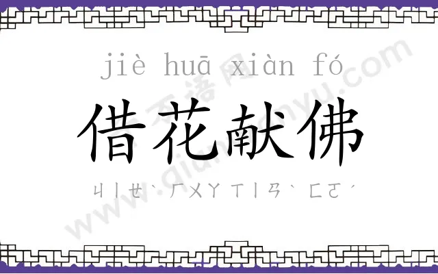 借花献佛 借花献佛