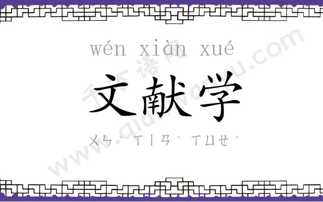 文献学 文献学
