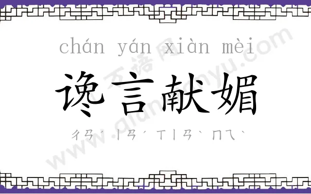 谗言献媚 谗言献媚