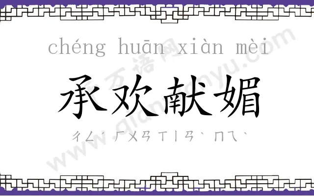 承欢献媚 承欢献媚