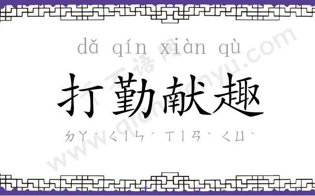 打勤献趣 打勤献趣