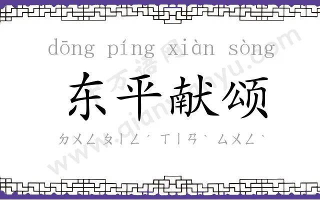 东平献颂 东平献颂
