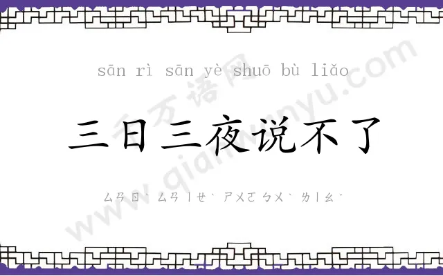 三日三夜说不了