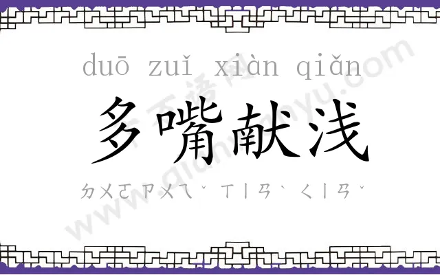 多嘴献浅 多嘴献浅