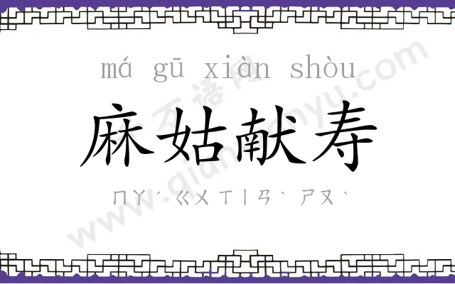 麻姑献寿 麻姑献寿