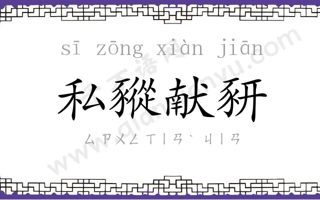 私豵献豜 私豵献豜