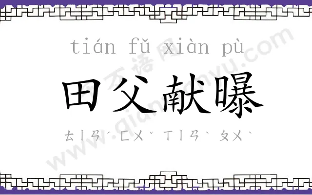 田父献曝 田父献曝