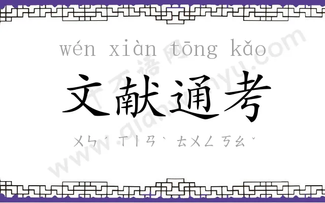 文献通考 文献通考