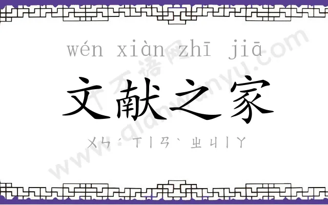 文献之家 文献之家