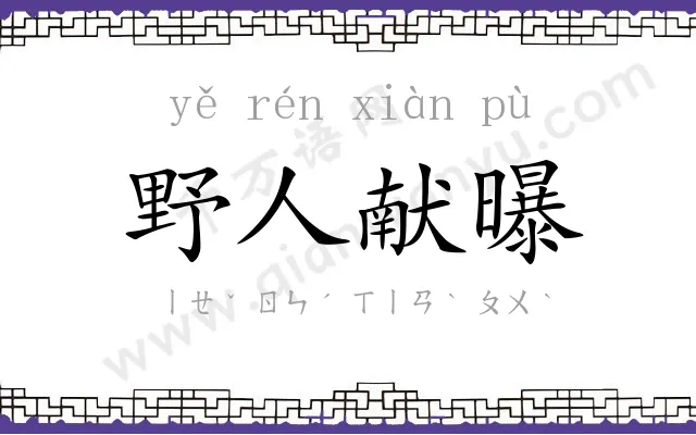 野人献曝 野人献曝