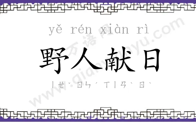 野人献日 野人献日
