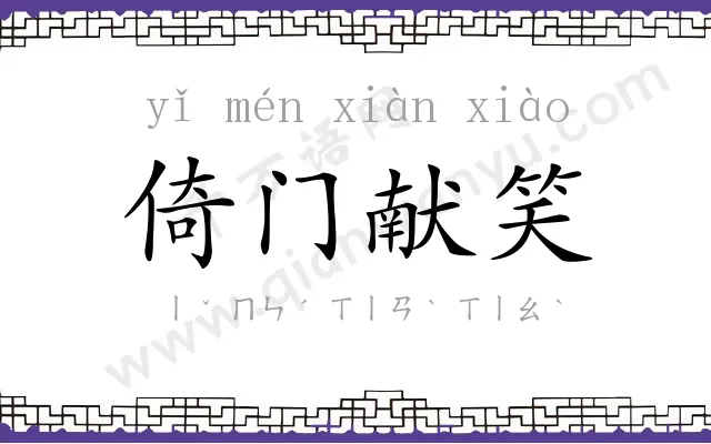 倚门献笑 倚门献笑