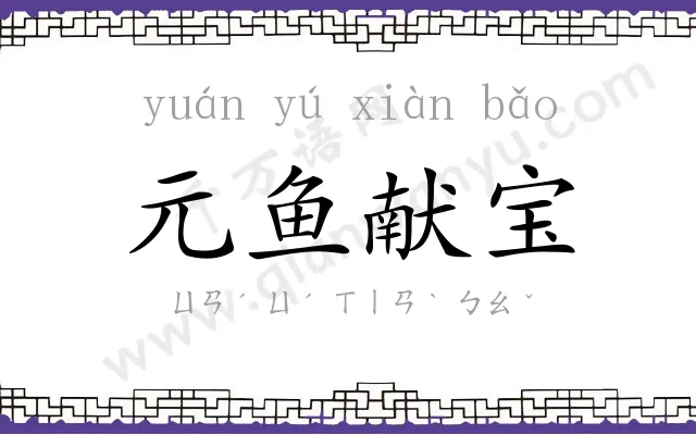 元鱼献宝 元鱼献宝