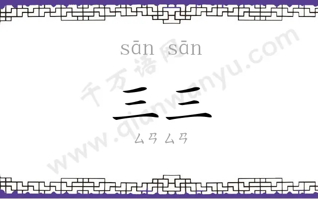 三三 三三