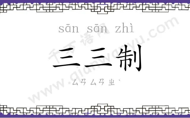 三三制
