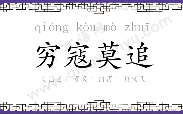 穷寇莫追 穷寇莫追