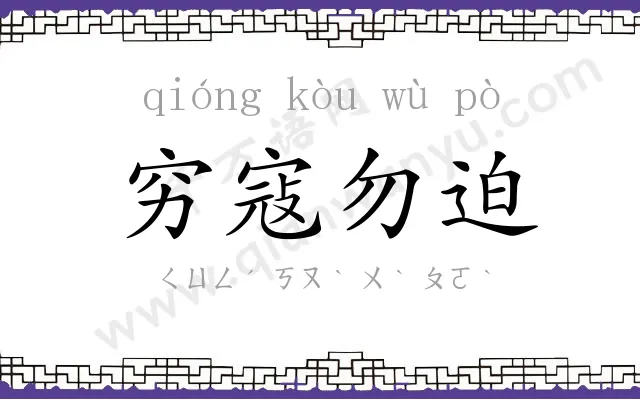 穷寇勿迫 穷寇勿迫