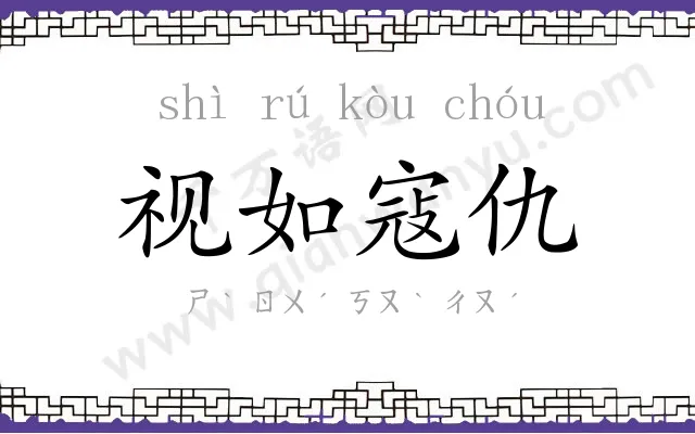 视如寇仇 视如寇仇