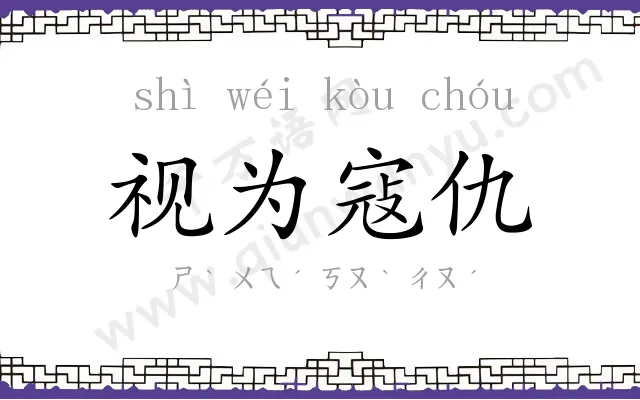 视为寇仇 视为寇仇