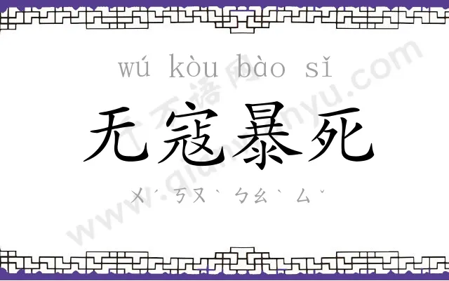 无寇暴死 无寇暴死