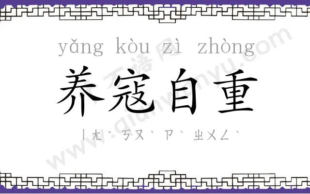 养寇自重 养寇自重