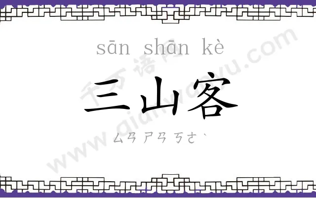 三山客 三山客