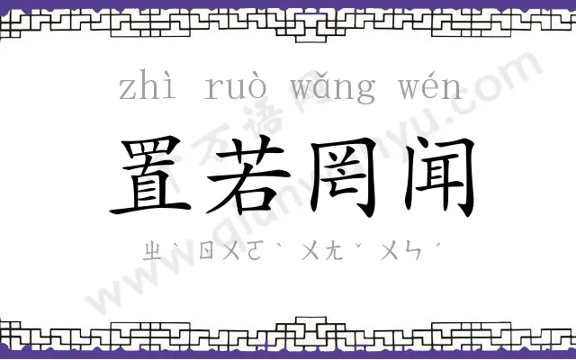置若罔闻 置若罔闻