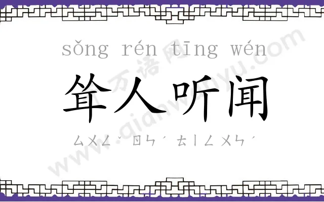 耸人听闻 耸人听闻