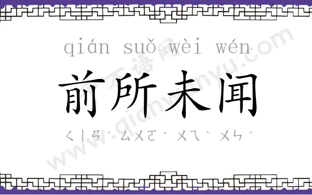 前所未闻 前所未闻