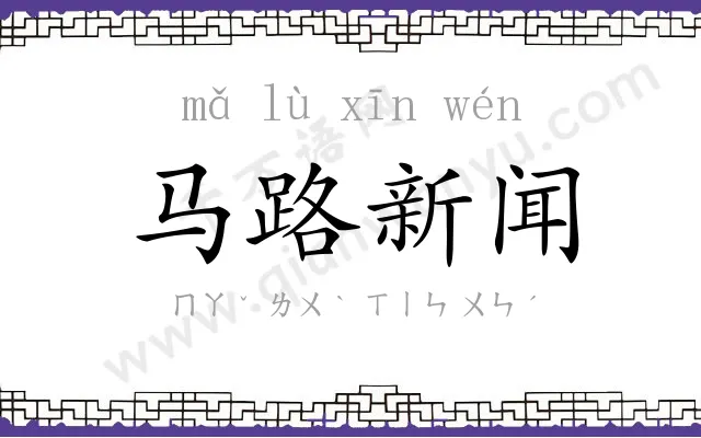 马路新闻 马路新闻