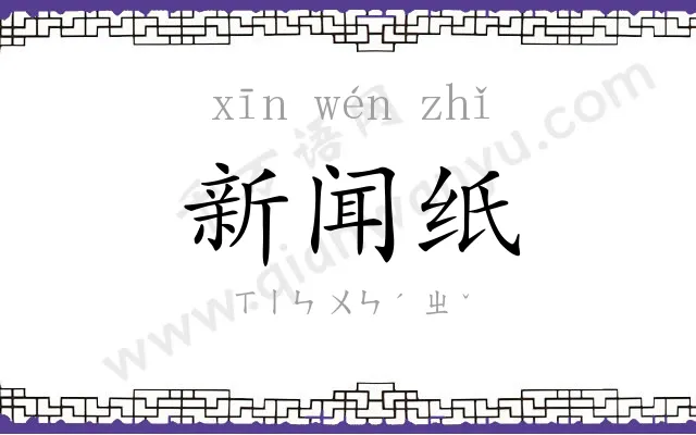 新闻纸 新闻纸
