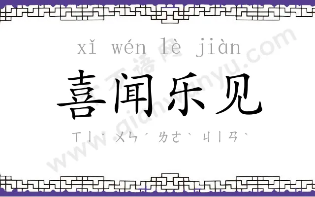 喜闻乐见 喜闻乐见